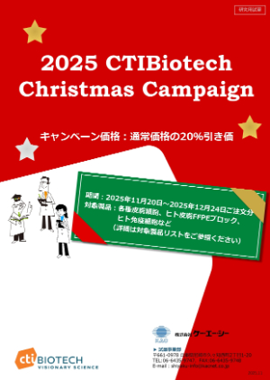 【ケー・エー・シー】2025 CTIBiotech Christmas Campaign
